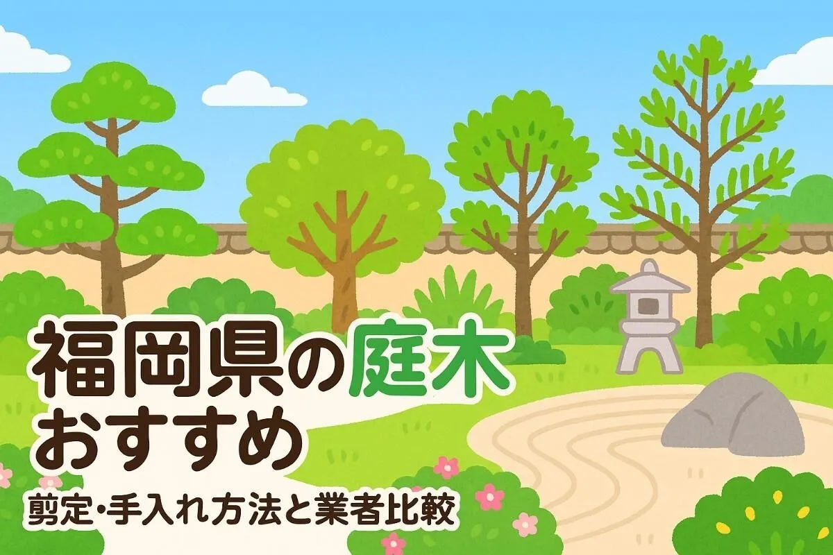 福岡県で庭木の選び方とおすすめ樹種一覧！剪定・手入れ方法から業者比較まで徹底解説