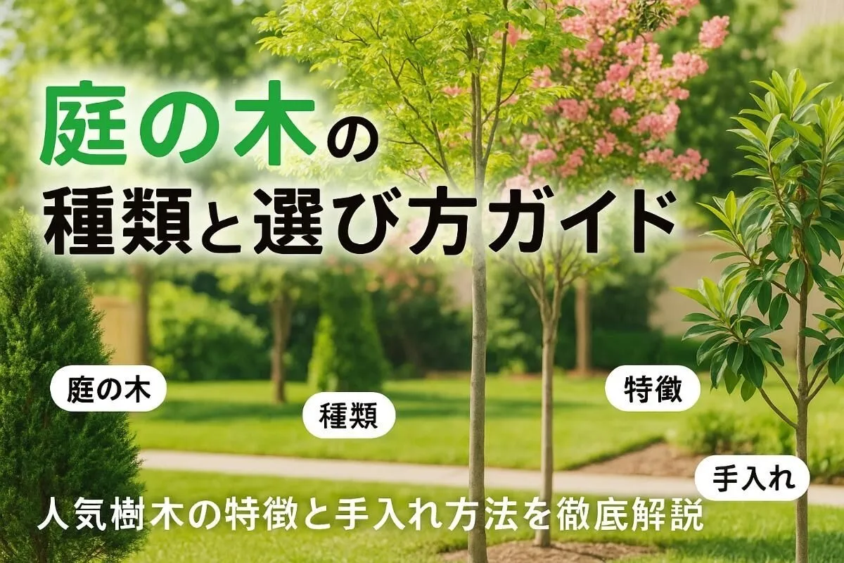 庭木の種類と選び方ガイド！おすすめ人気樹木や特徴と手入れを徹底解説