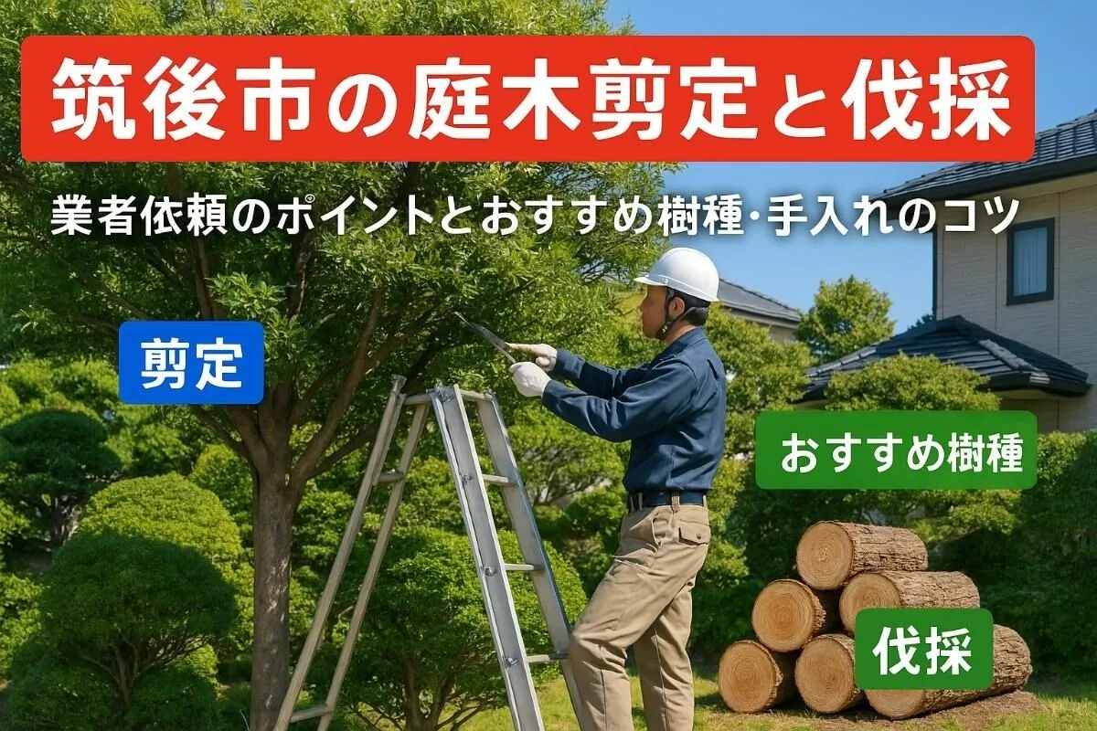 筑後市の庭木を剪定や伐採で業者に頼むなら料金やおすすめ樹種・手入れのコツも徹底解説