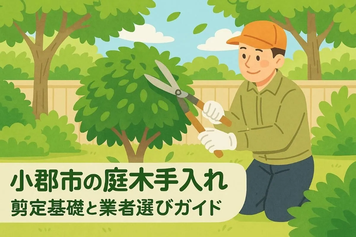 小郡市の庭木に関する剪定や手入れ基礎知識とおすすめ業者選び完全ガイド