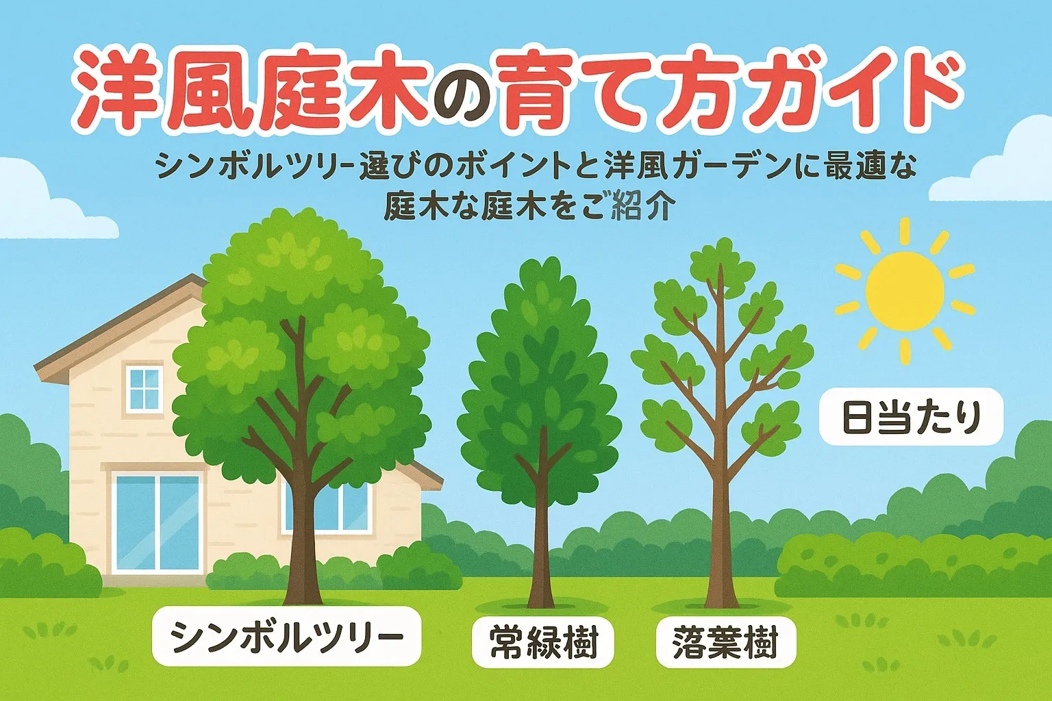 洋風の庭木の育て方ガイド！シンボルツリーの選び方