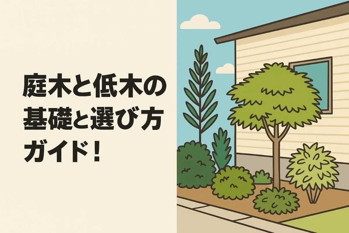 庭木と低木の基礎と選び方ガイド!おしゃれな人気品種や目隠し活用例も紹介