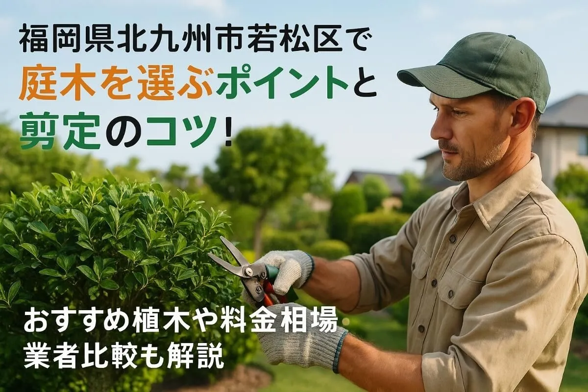 福岡県北九州市若松区で庭木を選ぶポイントと剪定のコツ！おすすめ植木や料金相場・業者比較も解説